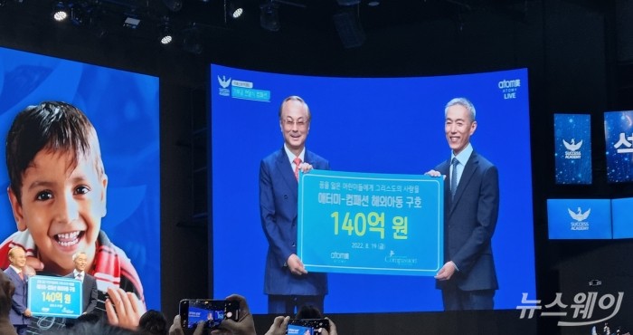 19일 오후 충남 공주 애터미 오롯 비전홀에서 열린 기부금 전달식에서 애터미가 어린이 양육기구 한국컴패션에 140억원을 기부했다. 사진=천진영 기자
