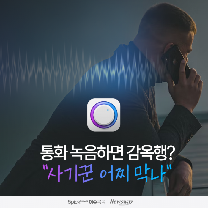 통화 녹음하면 감옥행?···"사기꾼 어찌 막나" 기사의 사진