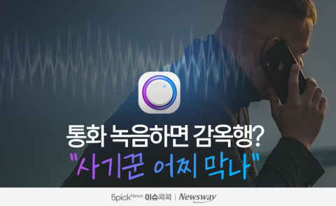통화 녹음하면 감옥행?···"사기꾼 어찌 막나"