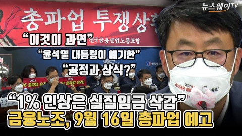 "1% 인상은 실질임금 삭감"···금융노조, 9월 16일 총파업 예고