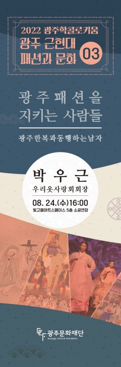 광주문화재단 광주학콜로키움···1970년대 충장로 한복 이야기 기사의 사진