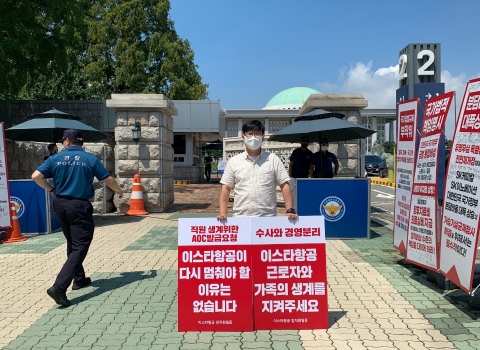 거리로 나온 이스타항공 직원들 "AOC 발급 절차 진행해 달라" 호소