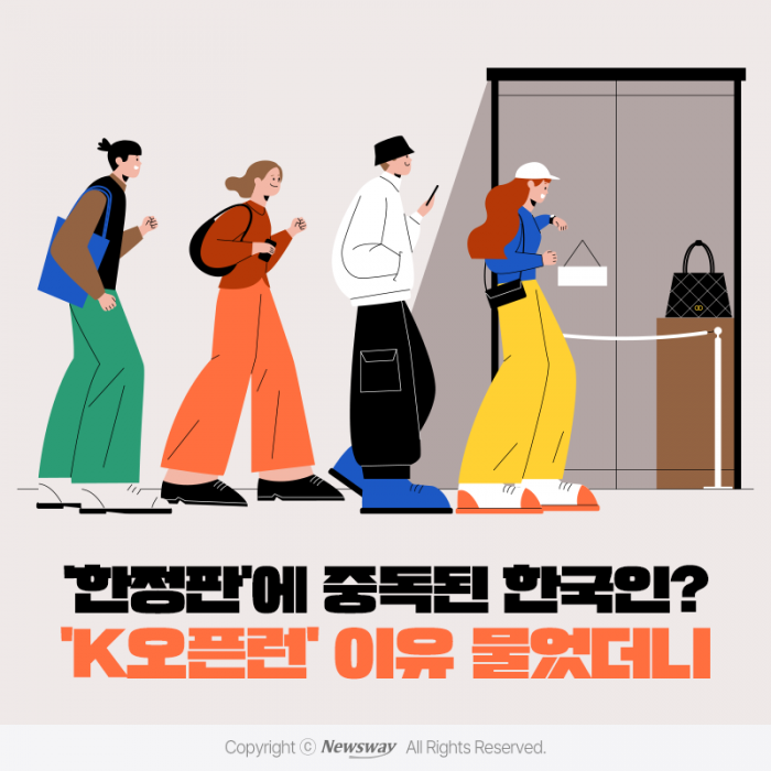 '한정판'에 중독된 한국인?···'K오픈런' 이유 물었더니 기사의 사진