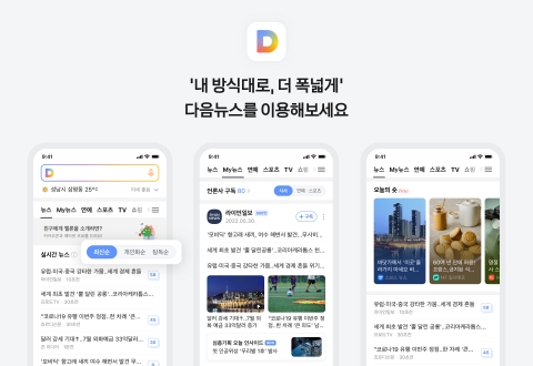 카카오, 모바일 다음 뉴스 개편···"이용자 선택권·언론사 편집권 강화"