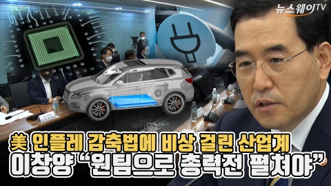 美 인플레 감축법에 비상 걸린 산업계···이창양 "원팀으로 총력전 펼쳐야"