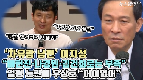 '차유람 남편' 이지성 "배현진·나경원·김건희로는 부족" 얼평 논란에 우상호 "어이없어"