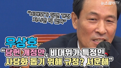 우상호 "당헌 개정안, 비대위가 특정인 사당화 돕기 위해 규정? 서운해"