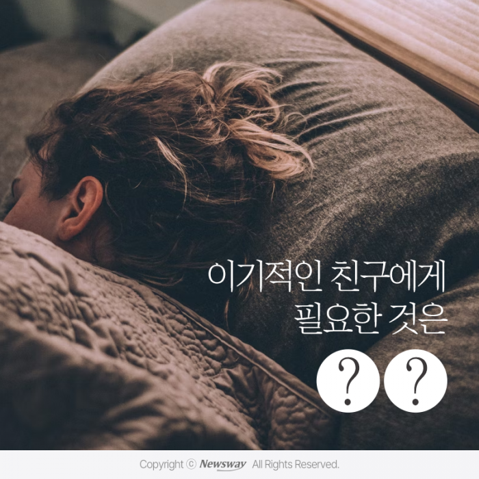 이기적인 친구에게 필요한 것은 '○○' 기사의 사진