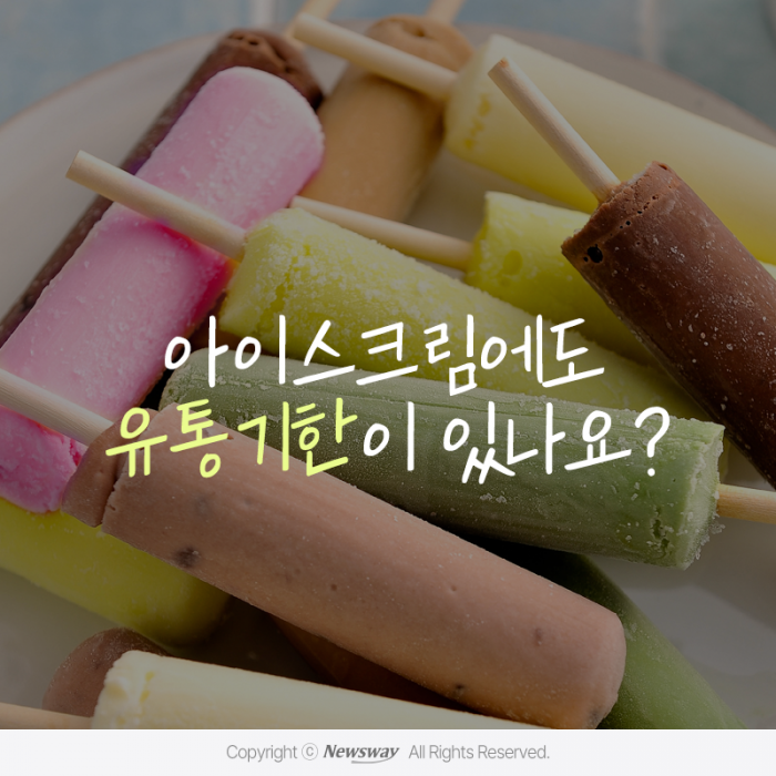 아이스크림에도 유통기한이 있나요? 기사의 사진