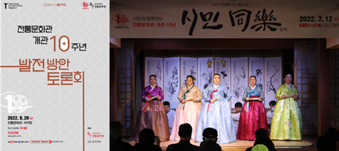 (좌)'2022 무등풍류 뎐' 8월 무대 '전통문화관 개관 10주년 발전방안 토론회' 포스터 (우)2022년 2월 전통문화관 개관 10주년 '시민동락' 행사 진행 모습