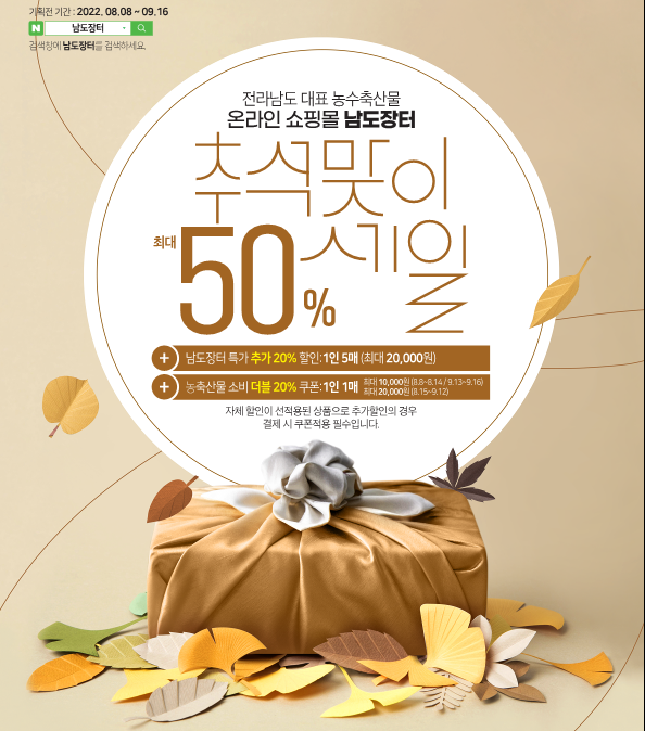 전남도, 남도장터 '솔찬한 상상추월 기획전' 최대 50% 할인 기사의 사진