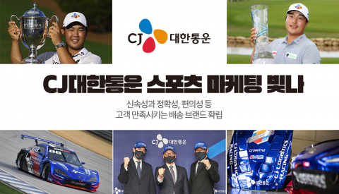 '빠르고 정확한' CJ대한통운 스포츠 마케팅···'도전 정신' 가능성에 투자한다
