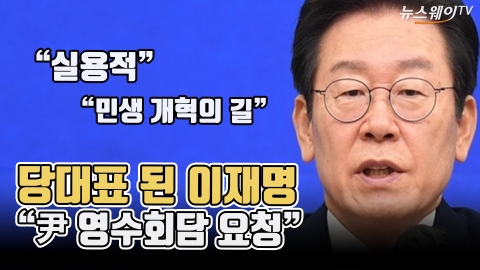 당대표 된 이재명 "尹 영수회담 요청"