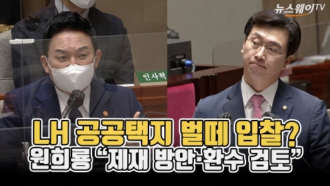 LH 공공택지 벌떼 입찰?···원희룡 "제재 방안·환수 검토"