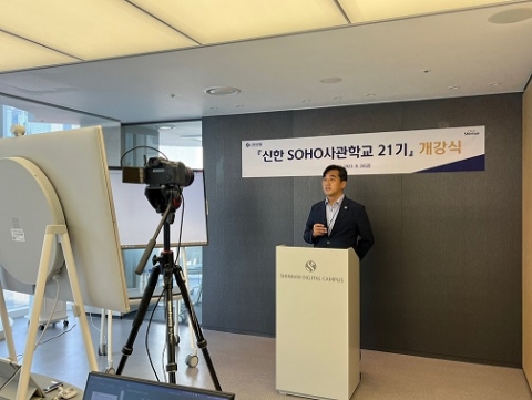 신한은행, 신한 SOHO사관학교 21기 개강