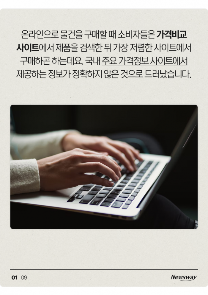 믿었던 가격비교 사이트마저···22%가 '엉터리' 기사의 사진