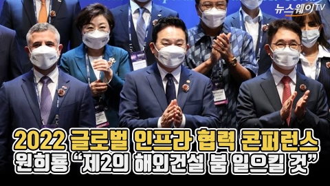 2022 글로벌 인프라 협력 콘퍼런스···원희룡 "제2의 해외건설 붐 일으킬 것"