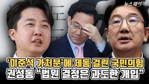 '이준석 가처분'에 제동 걸린 국민의힘···권성동 "법원 결정은 과도한 개입"