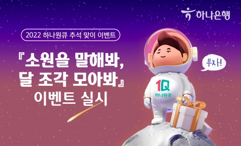 하나은행, 추석맞이 '소원을 말해봐, 달 조각 모아봐' 이벤트 실시