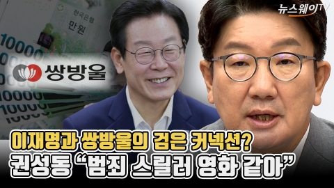 이재명-쌍방울의 검은 커넥션?···권성동 "범죄 스릴러 영화 같아"