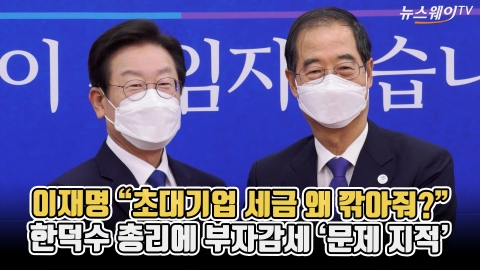 이재명 "초대기업 세금 왜 깎아줘?"···한덕수 총리에 부자감세 '문제 지적'