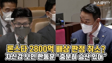론스타 2800억 배상 판정 취소?···자신감 보인 한동훈 "충분히 승산 있어"