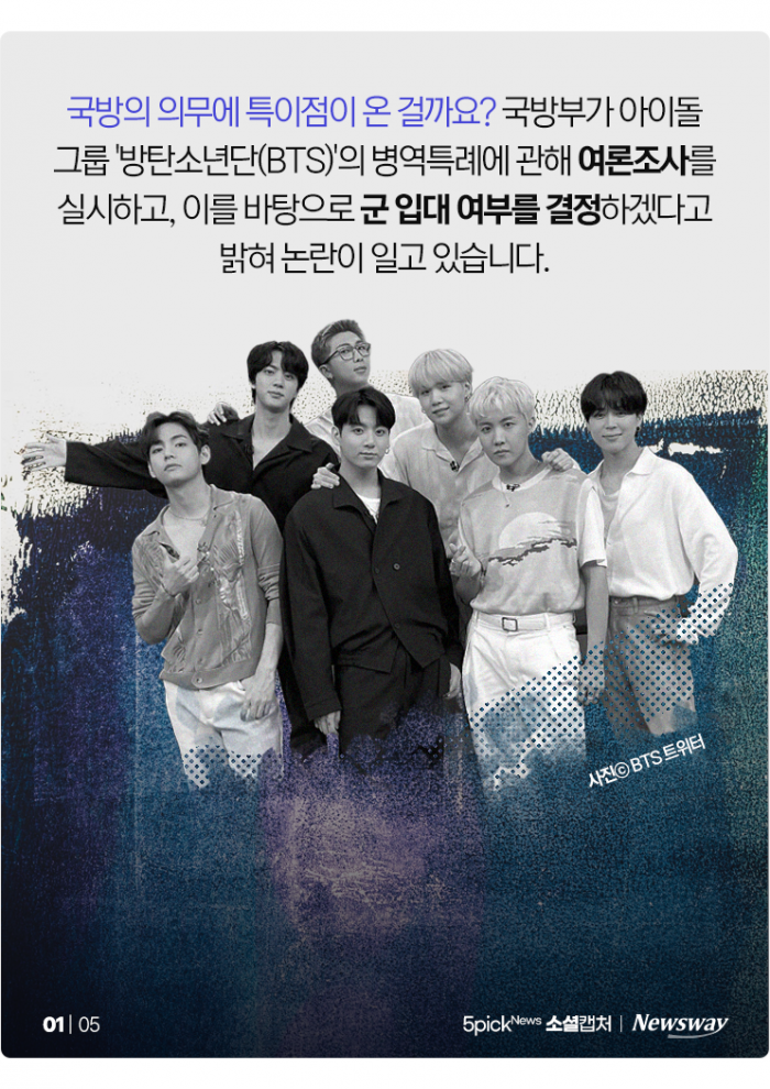 여론조사로 BTS 병특 결정? "국방의 의무를 대놓고 허접하게···" 기사의 사진