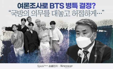 여론조사로 BTS 병특 결정? "국방의 의무를 대놓고 허접하게···"