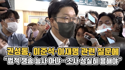 권성동, 이준석·이재명 관련 질문에 "법적 쟁송 능사 아냐···조사 성실히 응해야"
