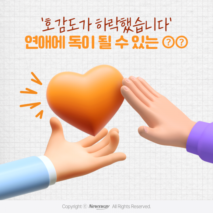 '호감도가 하락했습니다' 연애에 독이 될 수 있는 ○○ 기사의 사진