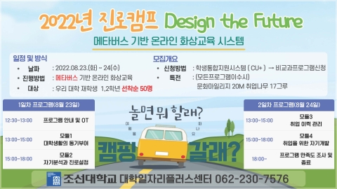 조선대, '2022 진로캠프, Design the Future' 프로그램 성료