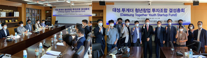 (좌)대성 투게더 청년창업 투자조합 결성총회의 모습 (우)대성 투게더 청년창업 투자조합 결성총회를 마치고 참석자들이 파이팅을 하고 있다.