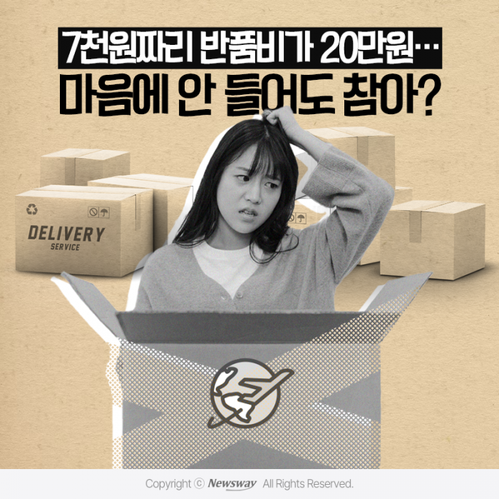 7천원짜리 반품비가 20만원···마음에 안 들어도 참아? 기사의 사진