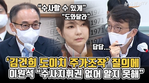 '김건희 도이치 주가조작' 질의에 이원석 "수사지휘권 없어 알지 못해"