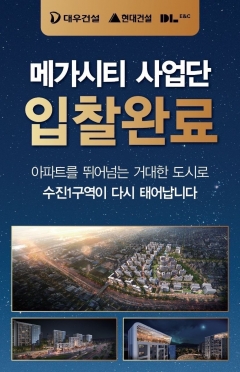 수진1구역에 응찰한 대우건설-현대건설-DL이앤씨 컨소시엄(메가시티 사업단)