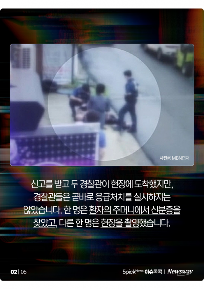 쓰러진 시민 두고 촬영만···골든타임 허비 논란 '경찰들' 기사의 사진