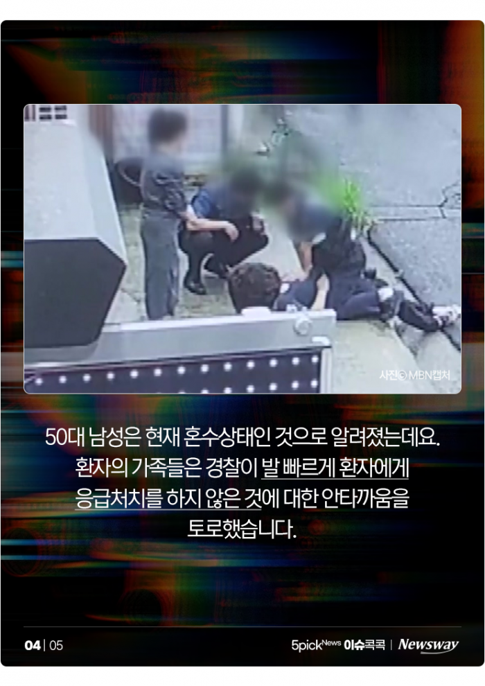 쓰러진 시민 두고 촬영만···골든타임 허비 논란 '경찰들' 기사의 사진