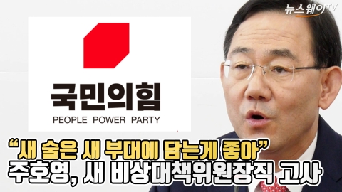 "새 술은 새 부대에 담는게 좋아"···주호영, 새 비상대책위원장직 고사