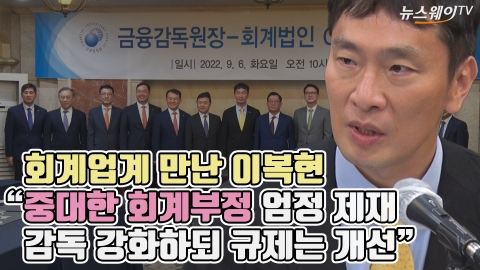 회계업계 만난 이복현 "중대한 회계부정 엄정 제재···감독 강화하되 규제는 개선"