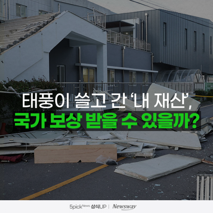 태풍이 쓸고 간 '내 재산', 국가 보상 받을 수 있을까? 기사의 사진