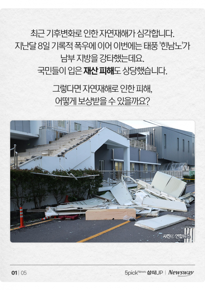 태풍이 쓸고 간 '내 재산', 국가 보상 받을 수 있을까? 기사의 사진
