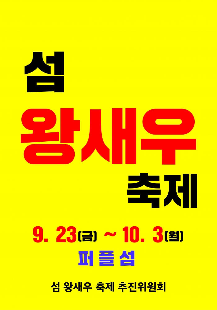 신안군, 퍼플섬서 '섬 왕새우 축제' 개최 기사의 사진