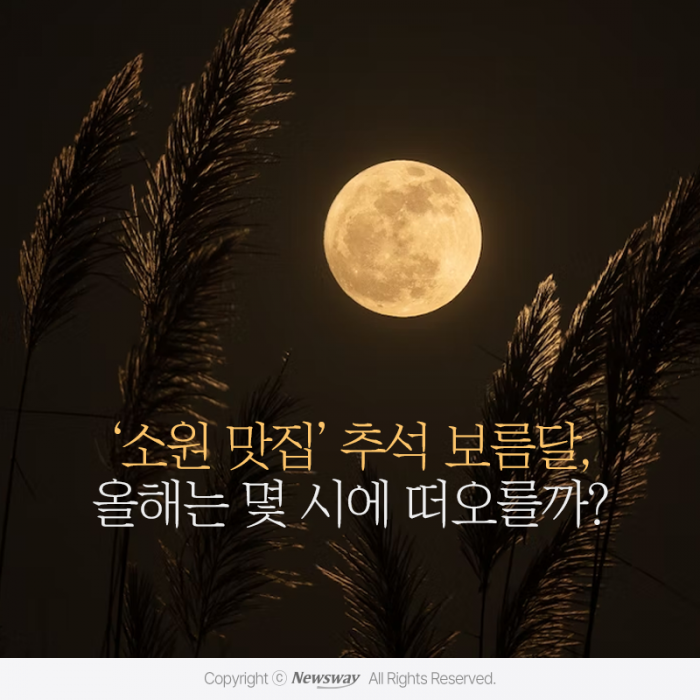 '소원 맛집' 추석 보름달, 올해는 몇 시에 떠오를까? 기사의 사진