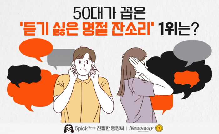 50대가 꼽은 '듣기 싫은 명절 잔소리' 1위는? 기사의 사진