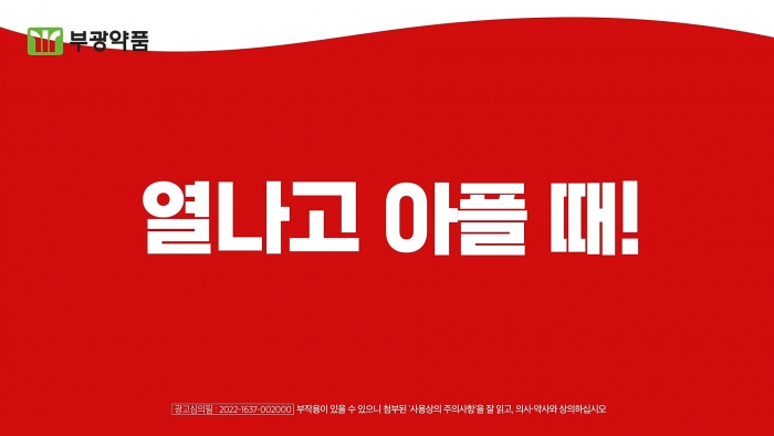 타세놀 광고. 부광약품 제공