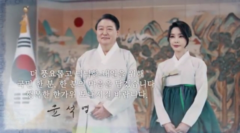 윤 대통령 부부, 추석 영상 인사···"서민·약자 보듬는 사회 만들 것"