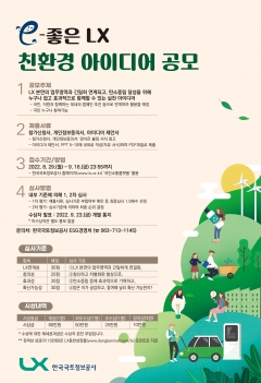 'e-좋은 LX, 친환경 아이디어 공모전' 포스터