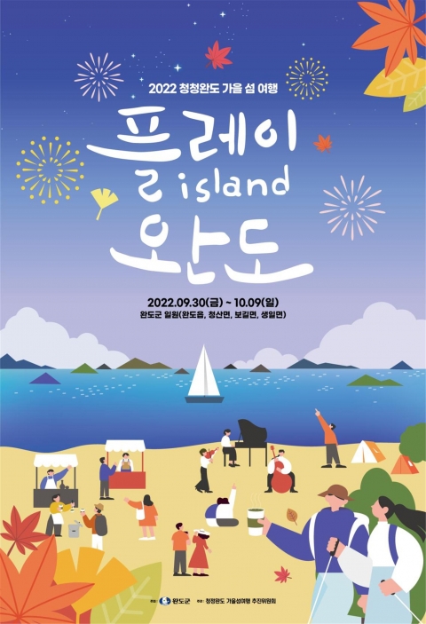"가을엔 완도로 떠나요"···'플레이 아일랜드 완도' 개최