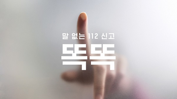 경찰청과 제일기획은 112 신고가 국민의 안전과 직결되는 만큼 이번 캠페인이 실제 상황에 효과적으로 적용될 수 있도록 일선 경찰서 상황실 요원의 의견을 수렴해 반영했다. 또한 신고 접수 후 신고자에게 실질적인 도움을 줄 수 있도록 경찰청의 '보이는 112' 서비스를 접목시켰다.