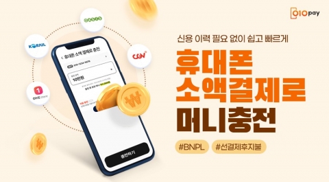 헥토파이낸셜 "휴대폰 결제로 010페이 충전 가능"